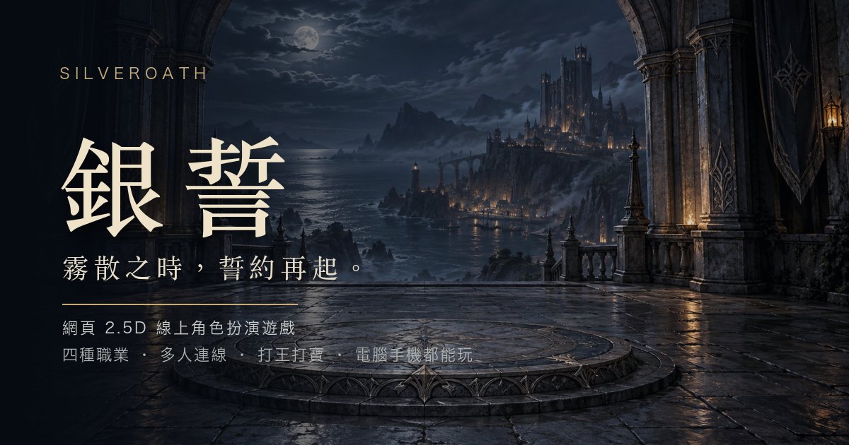 銀誓 Silveroath|網頁 2.5D 多人線上角色扮演遊戲